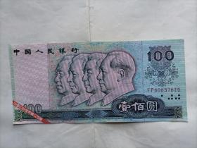中国印钞造币厂票样 1990年第三套人民币100元
