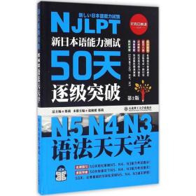 全新正版 新日本语能力测试50天逐级突破(第2版N5N4N3语法天天学) 邢莉 9787568505239 大连理工大学出版社