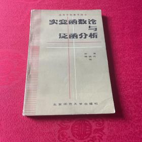 實變函數論與泛函分析