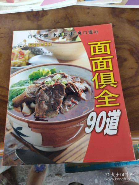 面面俱全90道——品味生活系列蔡万利 著/ 福建科技出版社/ 2004-09/ 平装久久