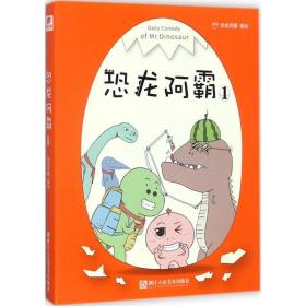 恐龙阿霸:1:1 中国幽默漫画 恐龙阿霸编绘