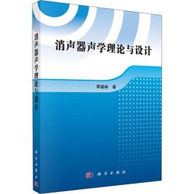 新华正版 消声器声学理论与设计 季振林 9787030445728 科学出版社