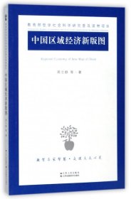中国区域经济新版图 9787214211262 周立群 江苏人民
