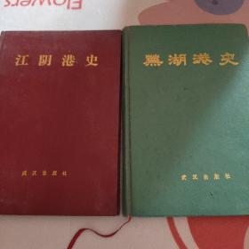 江阴港史，芜湖港史，共二本合售，精装 书品见图