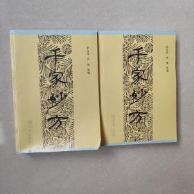千家妙方上下册 2014年印次 中医偏方验方