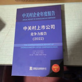 中关村上市公司竞争力报告 2022 一U盘+书+使用说明
