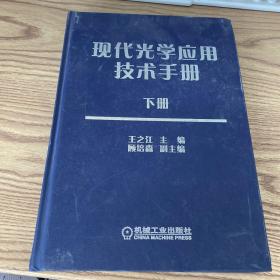 现代光学应用技术手册 下册