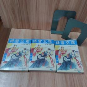 绛雪玄霜（上中下）