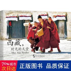 西藏,时光的天堂 美术画册 潘朝奉