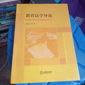 教育法学导论  ISBN9787519764708