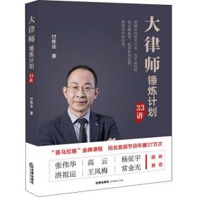 大律师锤炼计划33讲付希业中国法律图书有限公司
