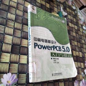 印刷电路板设计:PowerPCB 5.0入门与提高 馆藏无笔迹