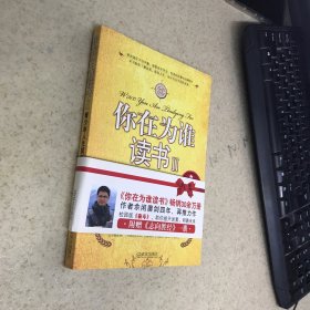 你在为谁读书2