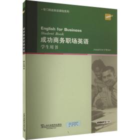 新华正版 成功商务职场英语 奥布莱恩 9787544629836 上海外语教育出版社