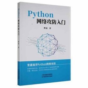 【正版新书】Python网络攻防入门