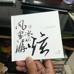 风，雾，潺，冰，火，炫，方岽清古筝音乐作品CD一张签名