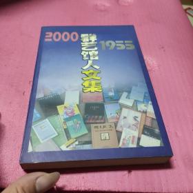 群艺馆人文集1955-2000