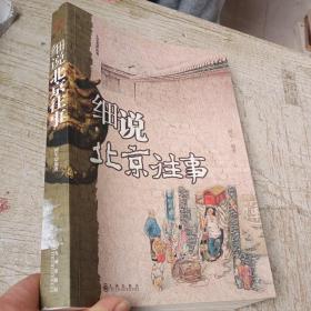 细说北京往事