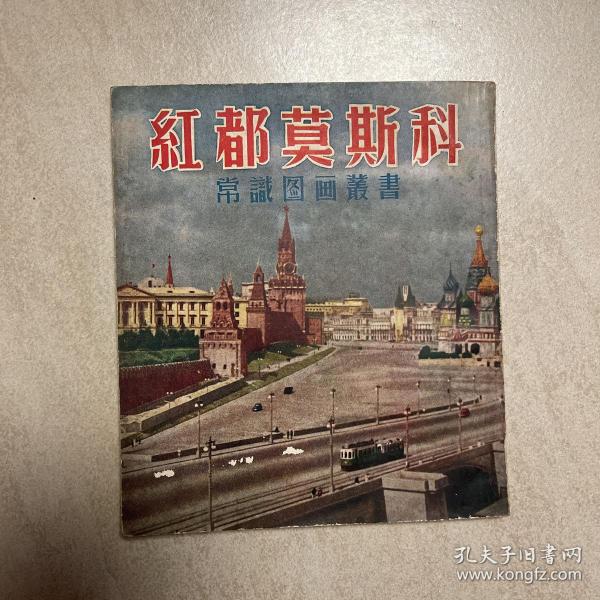 常识图画丛书  红都莫斯科  1953年10月新4版  教育版进口纸本  私藏品好