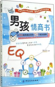 男孩情商书：让男孩越来越出息的70个成长故事 陈金川 9787518003167