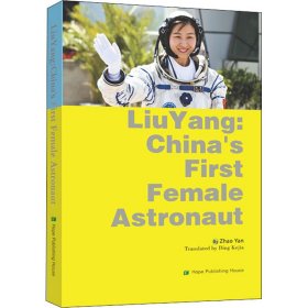 中国首位女航天员刘洋的故事