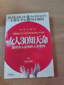 女人30知天命：30岁女人必知的人生密码（钻石版）