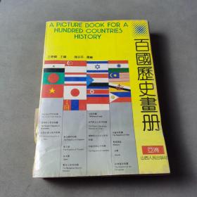 百国历史画册 上  亚洲
