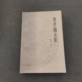 费孝通文集.第十一卷:1987～1989