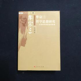 牟宗三哲学思想研究 从逻辑思辨到哲学架构（王兴国签名本 文学）（见字如晤）（思想的深度）