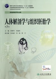 人体解剖学与组织胚胎学(供临床医学专业用第7版全国高职高专院校教材) 9787117188173
