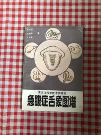 急腹症舌象图谱