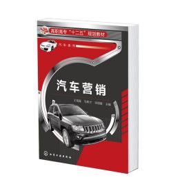 汽车营销(王海鉴) 普通图书/管理 王海鉴 化学工业 9787175472