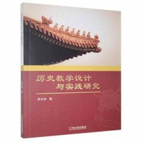 历史教学设计与实践研究 9787548450023 贾云涛 哈尔滨出版社股份有限公司