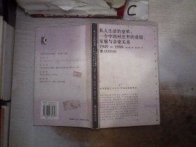 私人生活的变革：一个中国村庄里的爱情、家庭与亲密关系（1949-1999）（书脊破损）