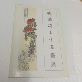 《晚清海上十家画展》集古斋