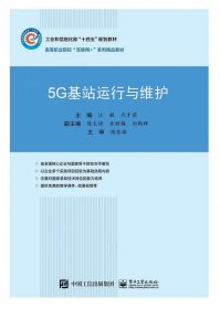 5G基站运行与维护 普通图书/综合图书 江敏 电子工业 9787461965