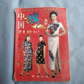 21世纪中国旗袍2