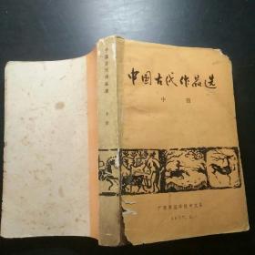 中国古代作品选  中册