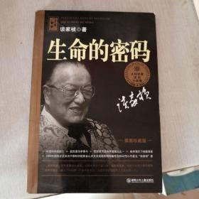 生命的密码