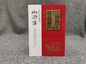 台湾时报版 傅锡壬《水滸傳：梁山英雄傳》