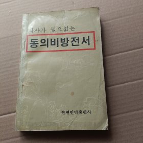 东医秘方全书，朝鲜文