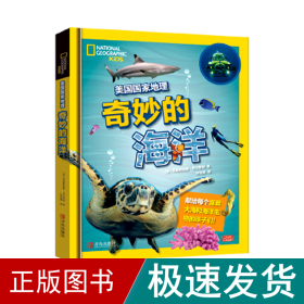 美国地理:奇妙的海洋 儿童文学 美国地理合股企业 新华正版