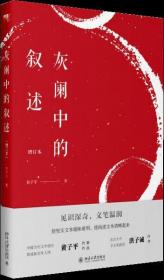 全新正版 灰阑中的叙述（增订本） 黄子平 9787301305904 北京大学出版社