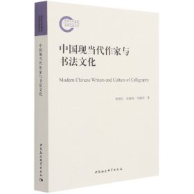中国现当代作家与书法文化 9787520383479