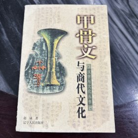 甲骨文与商代文化