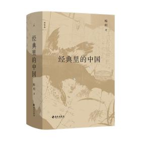 全新正版 经典里的中国（全新修订版） 杨照 9787573009142 海南出版社