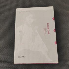 林徽因全集