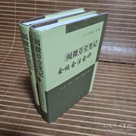 阅微草堂笔记会校会注会评（上下）