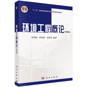 环境工程概论 第四版 朱蓓丽程秀莲黄修长/科学出版社 9787