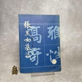 张黑女墓志（放大本）【一版一印】